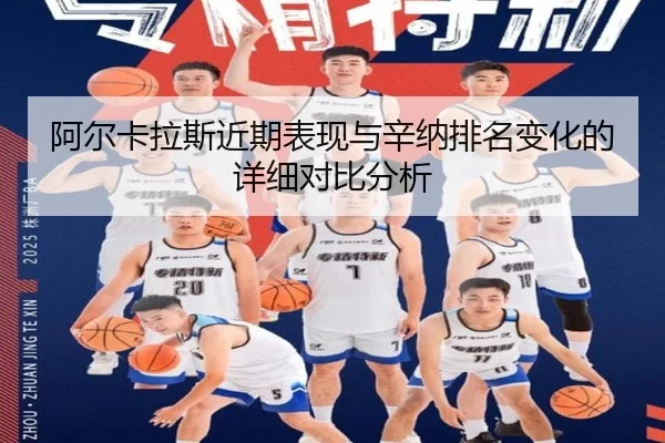 阿尔卡拉斯近期表现与辛纳排名变化的详细对比分析