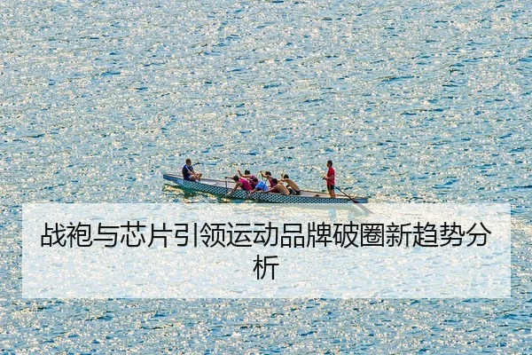 zhan-pao-yu-xin-pian-yin-ling-yun-dong-pin-pai-po-quan-xin-qu-shi-fen-xi-2-906.jpg