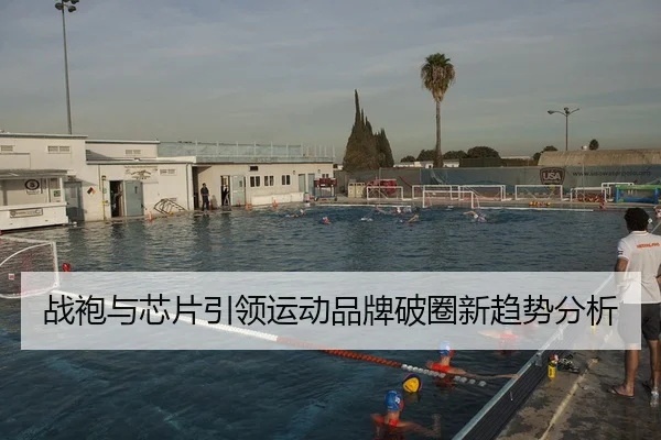 战袍与芯片引领运动品牌破圈新趋势分析
