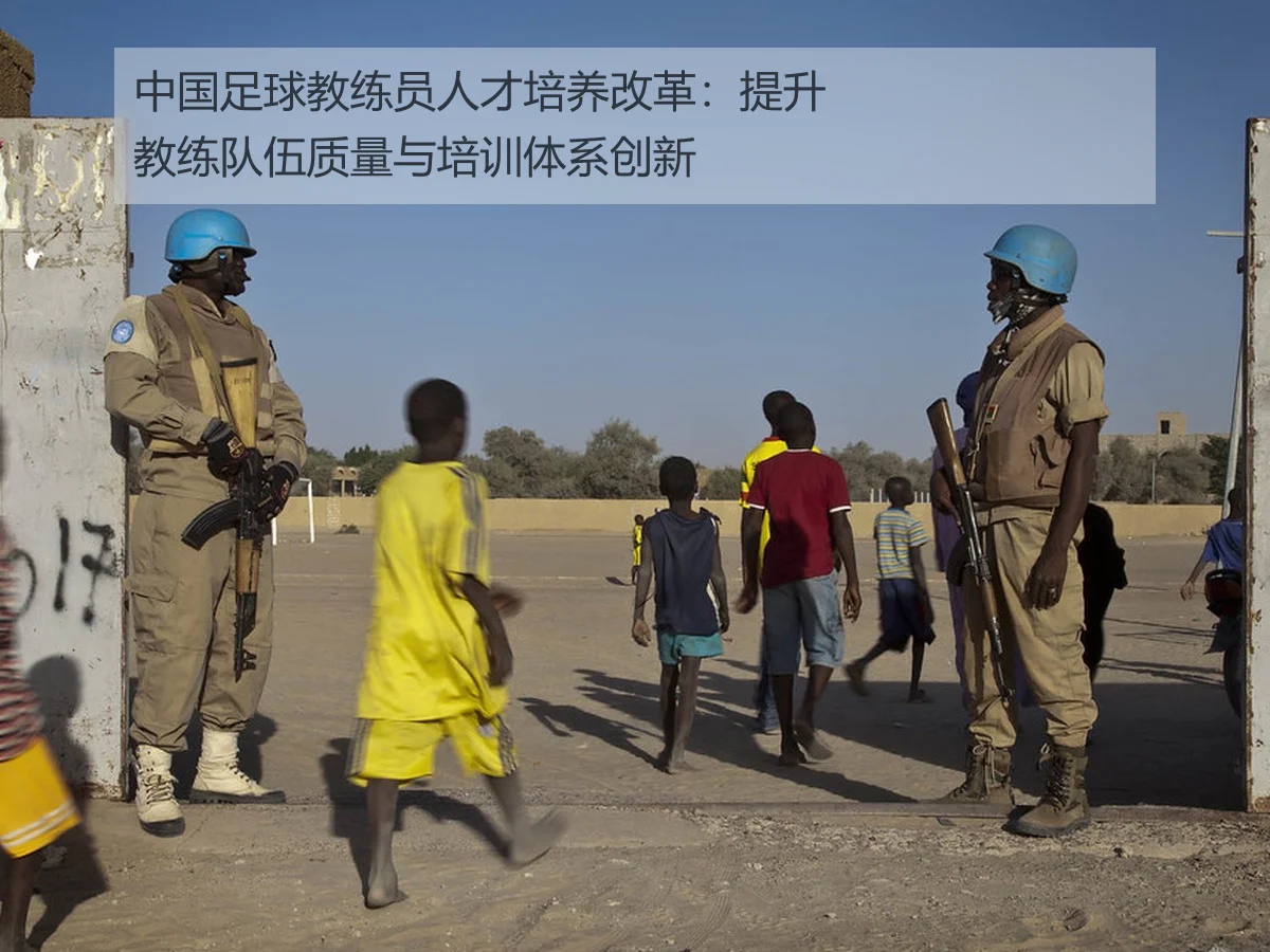 中国足球教练员人才培养改革:提升教练队伍质量与培训体系创新