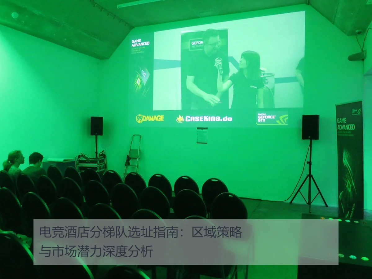 电竞酒店分梯队选址指南:区域策略与市场潜力深度分析