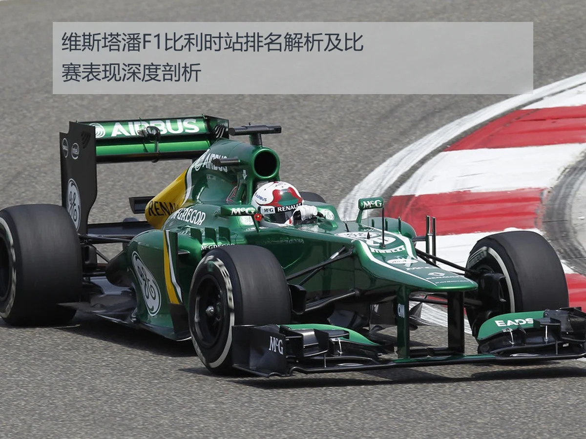 维斯塔潘F1比利时站排名解析及比赛表现深度剖析