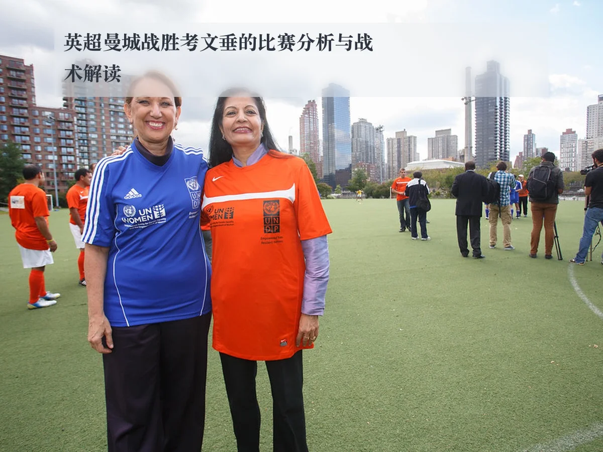 英超曼城战胜考文垂的比赛分析与战术解读