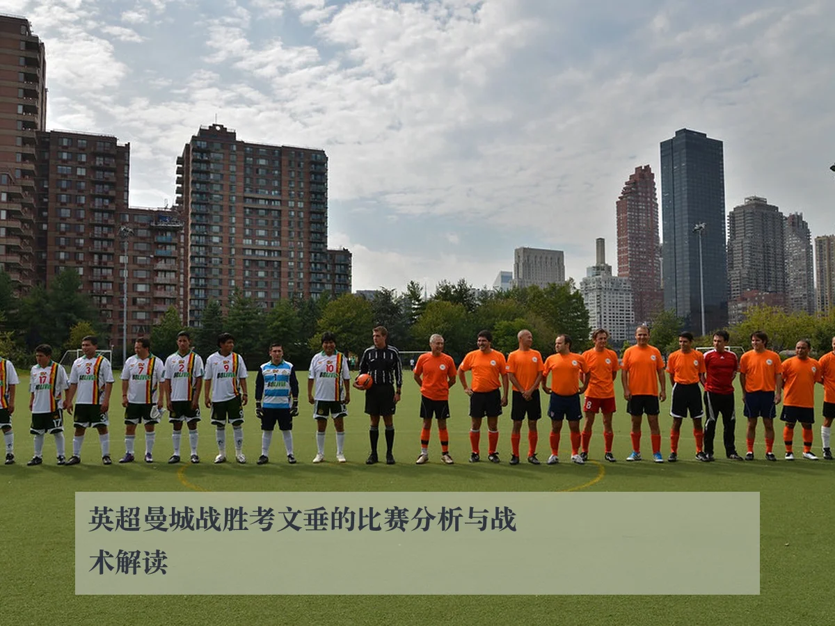 英超曼城战胜考文垂的比赛分析与战术解读