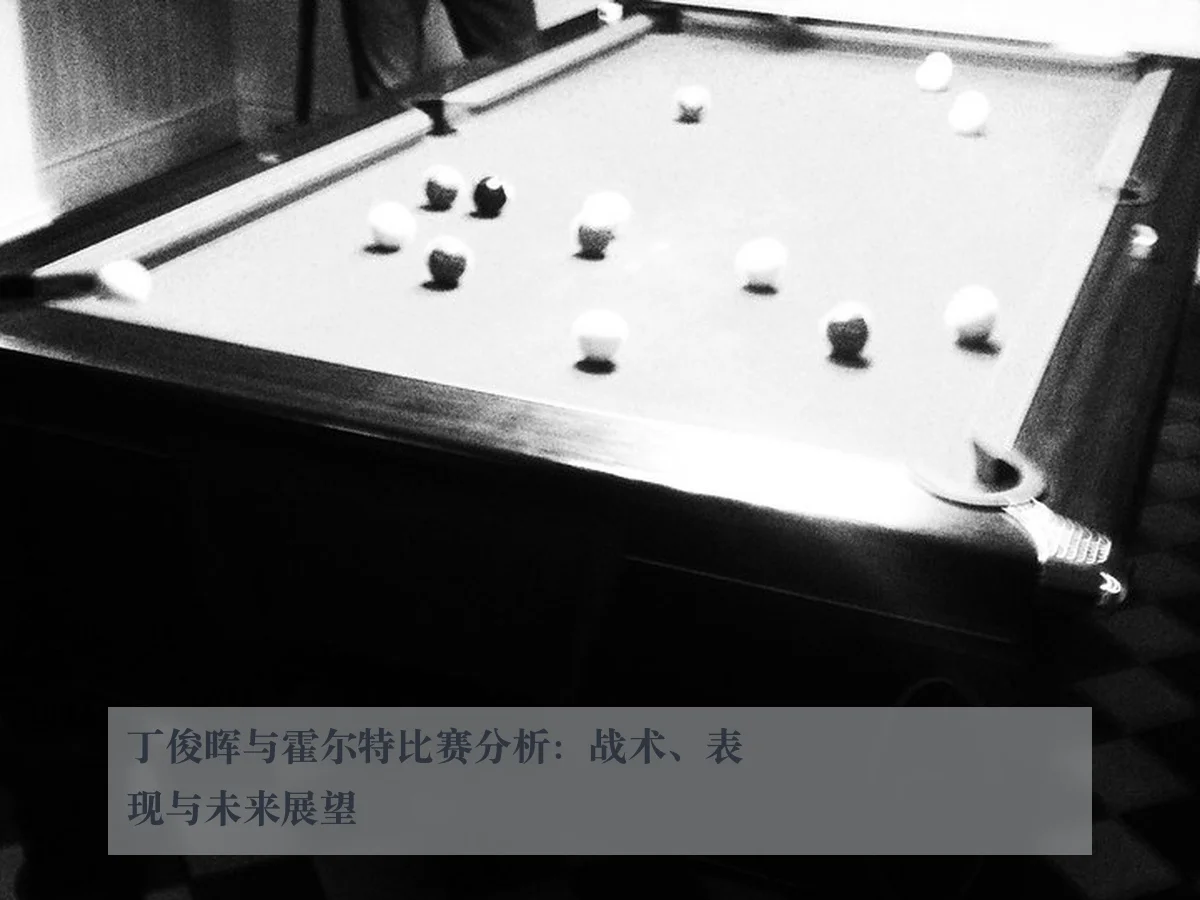 丁俊晖与霍尔特比赛分析:战术、表现与未来展望